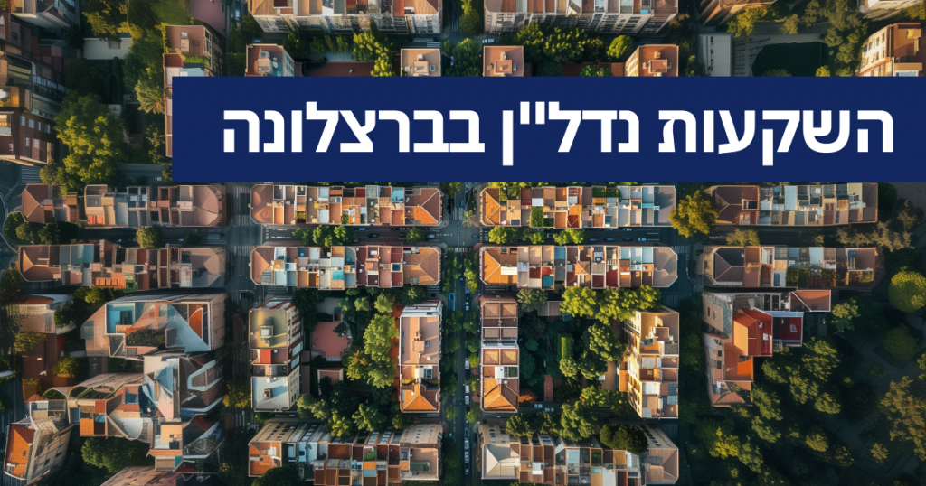 השקעות נדל”ן בברצלונה