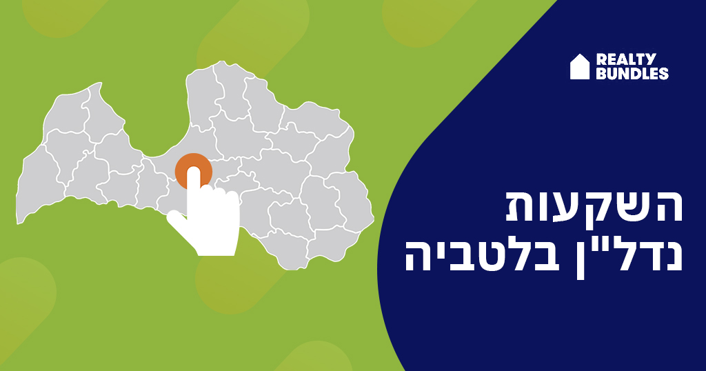 השקעות נדל”ן בלטביה