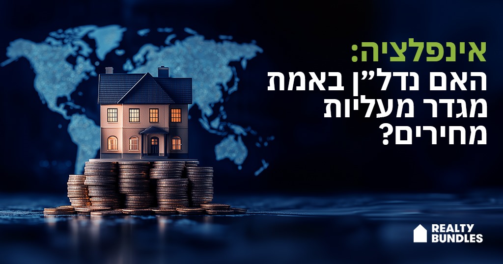 האם נדל"ן באמת מגדר מאינפלציה?