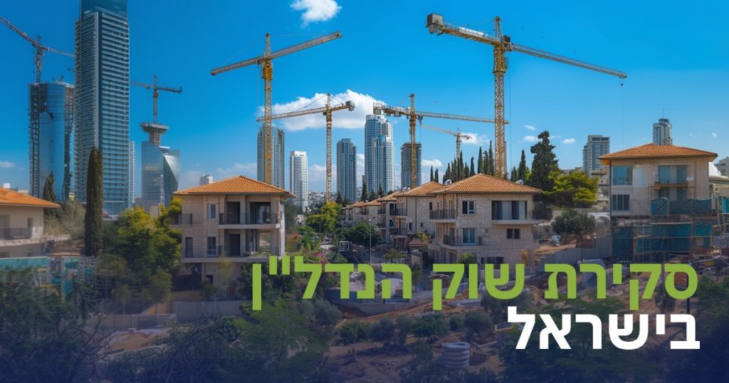 סקירת שוק הנדל”ן בארץ