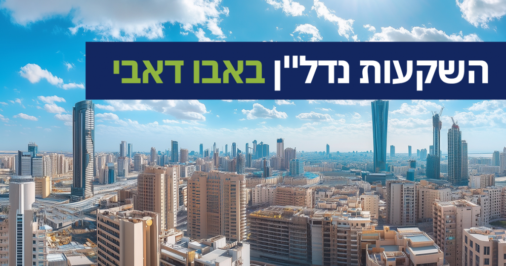 השקעות נדל”ן באבו דאבי