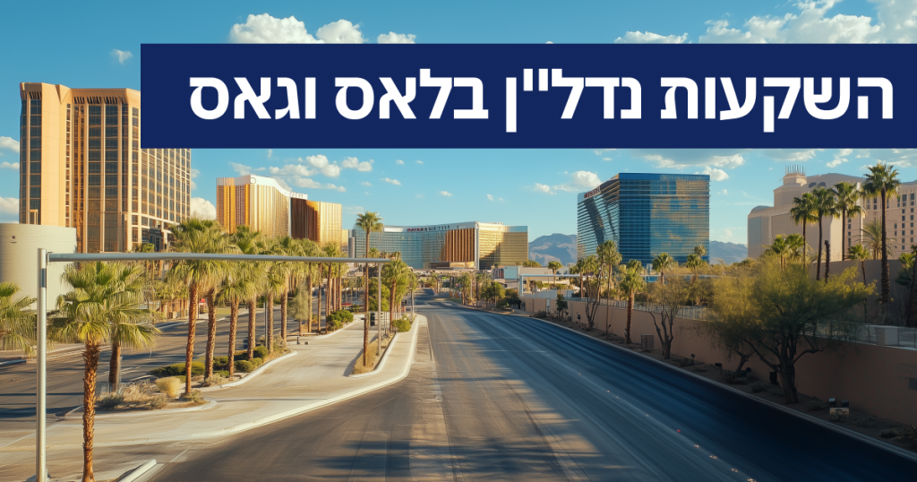 השקעות נדל"ן בלאס וגאס: מדריך למשקיע המתחיל