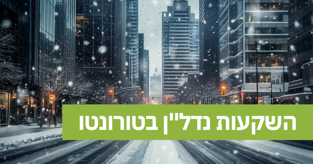 השקעות נדל"ן בטורונטו: מבט על שוק הנדל"ן בעיר הגדולה של קנדה