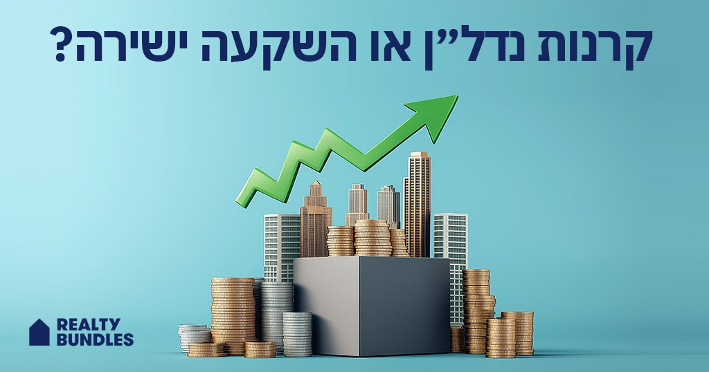 הקורלציה בין השקעה ישירה בנדל”ן לבין קרנות נדל”ן ציבוריות