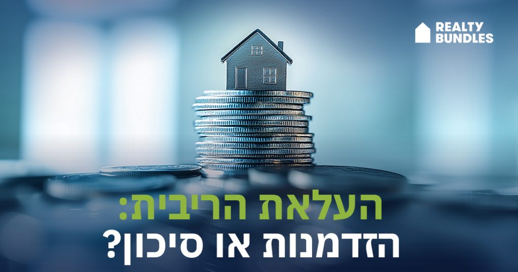 השפעת עליית הריבית על שוק הנדל”ן ב-2025: הזדמנויות וסיכונים למשקיעים