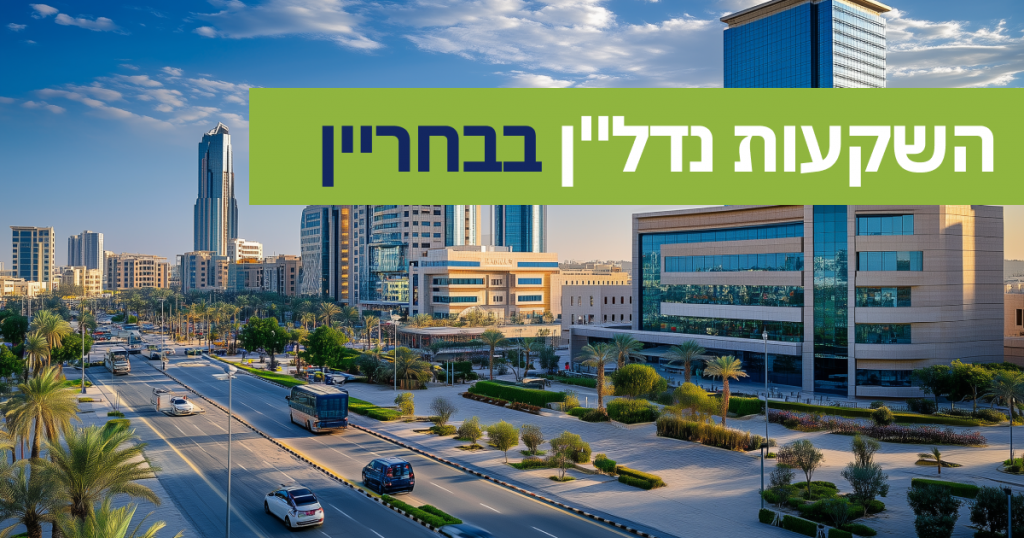 השקעות נדל”ן בבחריין