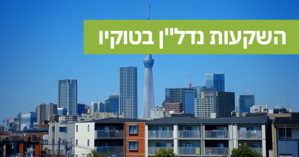 השקעות נדל”ן בטוקיו