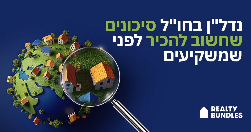 נדל”ן בחו”ל סיכונים שחשוב להכיר לפני שמשקיעים