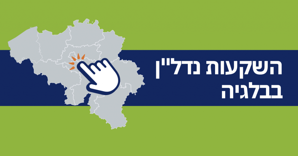 השקעות נדל”ן בבלגיה