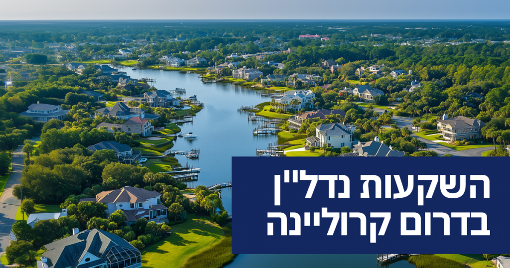 השקעות נדל”ן בדרום קרוליינה