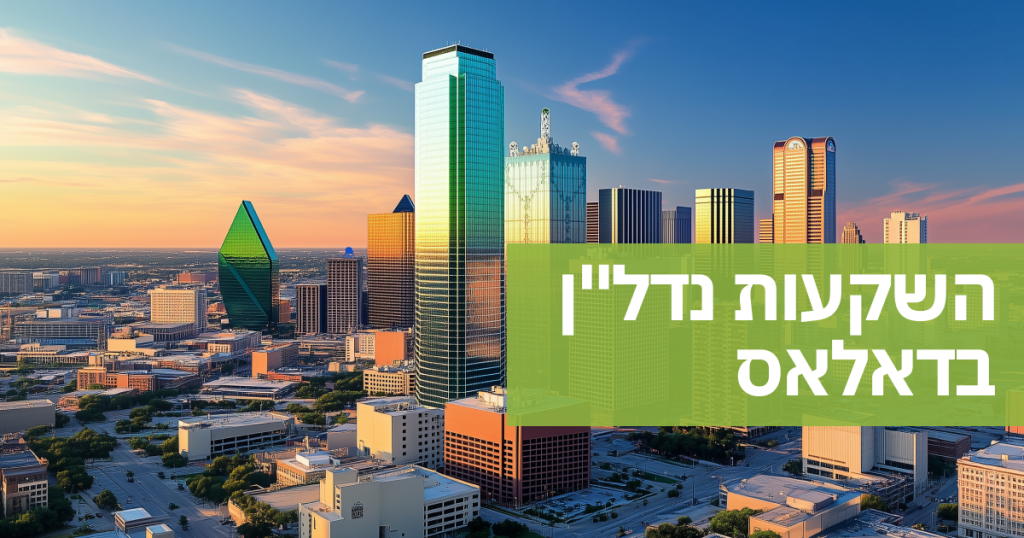 השקעות נדל”ן בדאלאס