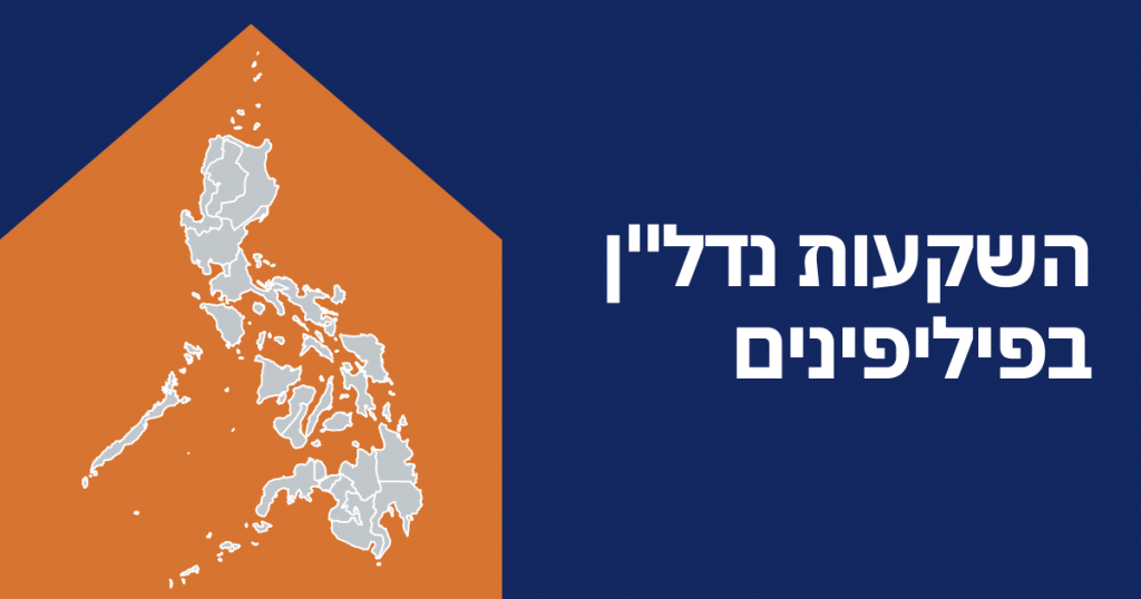 השקעות נדל”ן בפיליפינים