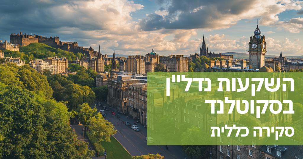 השקעות נדל”ן בסקוטלנד