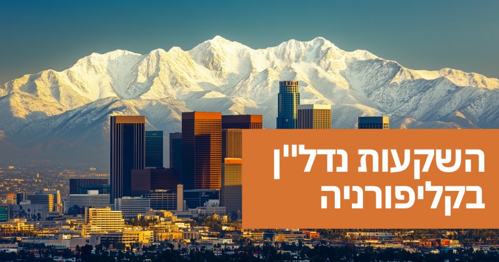 השקעות נדל”ן בקליפורניה