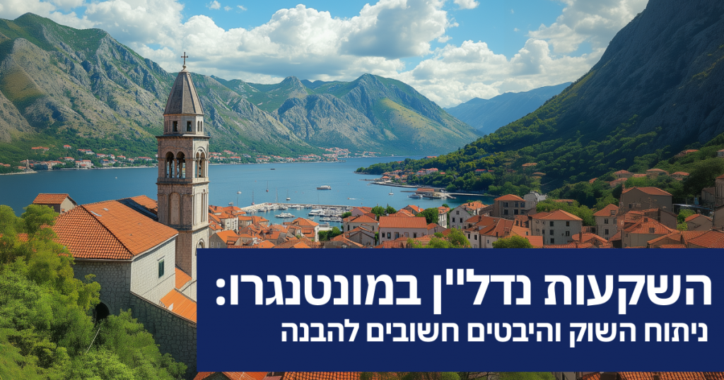 השקעות נדל”ן במונטנגרו
